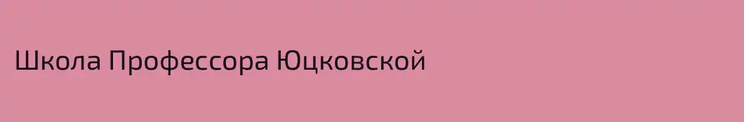 Школа Профессора Юцковской